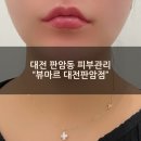 대전농업협동조합 | [대전 판암동 피부관리 ]"뷰마르 대전판암점" 슬림샷 이중턱관리 솔직후기
