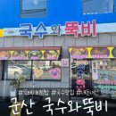국수와뚝비 | 군산 국수와뚝비(뚝배기비빔밥, 월명동 국수집, 내돈내산 후기)