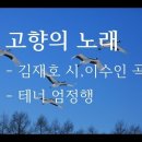 고향의 노래 - 테너 엄정행 이미지