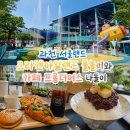 데이롱 카페 과천별양점 | "올여름 최고의 당일치기 코스!" 과천 서울랜드 크라켄아일랜드 물놀이 카페 프롬더어스 팥빙수 나들이...