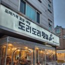 도리도리양산점 | [맛집/양산] 양산 범어 횟집 오징어회 맛집 양산 회 맛집 '도리도리횟집' 내돈내산 후기
