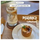 커피하다(coffeehada) | [민락2지구 카페] 의정부 민락2지구 따뜻한 감성의 디저트 카페: 커피하다(Coffeehada)