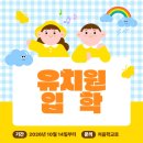 2026학년도 유치원 입학 모집 안내 내일부터 시작! 세종,아주나를 노린다