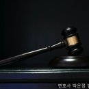 변호사박은정법률사무소