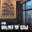 티스테이션강남점 | 아난티 앳 강남 호캉스｜캐빈 객실부터 수영장, 사우나, 라운지, 해피아워, 조식, 주차까지 솔직후기