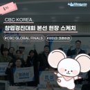 [후기] CBC KOREA 창업경진대회 본선 현장 스케치!💛🔥