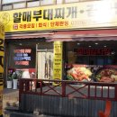 할매부대찌개감자탕
