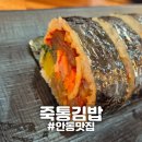 죽통김밥 | [안동] "죽통김밥" 안동 현지인 김밥맛집 직장인 점심추천 김천보다...?
