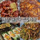참곰장어 | [부산] 해운대 맛집 추천 | 이름난기장산곰장어 | 봉자네실비집