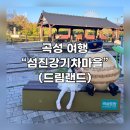 곡성 여행 필수코스 "섬진강기차마을" 놀러갔다온 후기 - 놀이공원 중심!