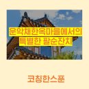 운악채한옥마을12 이미지