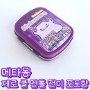 CU 평택지제로점 | 메타몽 제로 쿨 멘톨 캔디 포도향 후기 / 칼로리 맛 평 총정리 CU 씨유 편의점 신상 미니 틴케이스 사탕