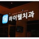 하이웰치과의원 이미지