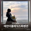 클래식 펜션 | 태안감성숙소 오션뷰 스파 불멍하기 좋은 태안더클래식펜션 내돈내산 후기