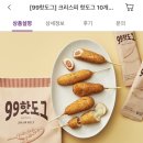 컬리 핫도그 10개 9,900원!! 이미지