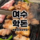 시청 양 옆길(시청동·서로) | 여수 학동 삼겹살 맛집, 학돈 추천 !