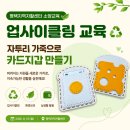 삼척지역자활센터 | 자투리 가죽 카드지갑 만들기 체험교육｜평택지역자활센터 업사이클링 교육 출강 후기
