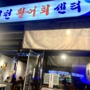 이천활어회쎈타 이미지