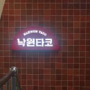 [서울/강남] 데이트 맛집 | 낙원타코 파히타 내돈내산 솔직후기