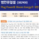 범한퓨얼셀 : Plug Power와 Bloom Energy가 섞인...! 이미지