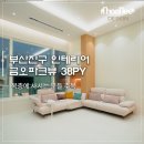 라인댄스 | 부산진구 인테리어 초읍동 연지동 주민 주목! 금오파크뷰 복층후기를 참고하세요