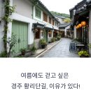 황리단길 이미지