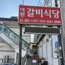 하약국 | 대구 풍자 또간집 여원찜갈비 솔직후기 메뉴 주말 웨이팅 주차정보