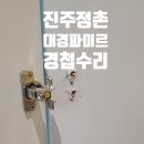 대경파미르 | 정촌 대경파미르 입주민 주목! 김치냉장고 도어 경첩수리, 셀프보다 전문가가 답입니다