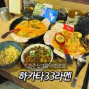 하카타33라멘 | [원주 맛집] 단계동 봉화산택지 일본식 라멘전문점 <하카타33라멘> 내돈내산 후기