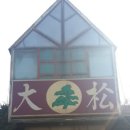 대송버섯집 이미지