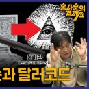 ['음모'는 있고 '음모론'은 없다? 프리메이슨과 달러코드 ] 홍기빈 글로벌정치경제연구소장ㅣ 홍사훈의 경제쇼 118회 2024년 5월 이미지