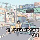 중동남부역(고가밑) | 서울시 공영주차장 승용차 5부제 시행 에너지 절약 대상 총정리