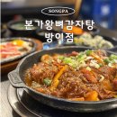 본가왕뼈감자탕 | [방이동] 본가왕뼈감자탕 방이점 뼈찜 후기 잠실 24시 맛집