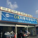 OK자동차 공업사 이미지
