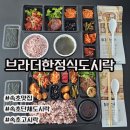 씨유 속초서희스타점 | [속초] 속초 브라더 한정식 도시락부터 상큼한 컵과일 후식까지 알찬 세트 구성 후기