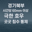 강매배수펌프장 | 경기북부 시간당 60mm 극한 호우! 고립·침수·교통 마비 종합 상황