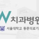 더블유치과병원 이미지