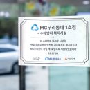 MG포천1호점 뉴시스