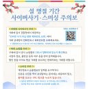 설 명절을 겨냥한 문자사기(스미싱) 등 사이버사기 주의! 이미지