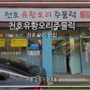 황진참유황오리 | 굽은다리 홈플러스 강동구 천호동, 암사동 오리로스 맛집 천호유황오리주물럭