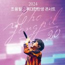 241123-24 조용필 콘서트 후기 이미지