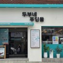두부네 푸딩들