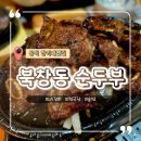 쌀눈쌀 돌솥밥 | LA에서 시작된 글로벌 한식 맛집 : 북창동 순두부 공덕만리재옛길점 _ 공덕역 맛집