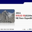 36회 유학재 동문 KYJO RI ( 6184m) 원정 등반 이미지