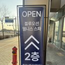 웰리스 휘트니스 | 가기 전 가볍게 하루 묵을 수 있는 곳을 찾는 다면? 인천 신규 찜질방 블루오션 웰니스스파 내돈내산 후기