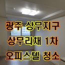 빛고을전문광택 | [광주 청소업체 깨꼬롬 홈 케어] 상무지구 상무리채 오피스텔 청소 후기