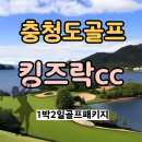 청풍호로 7길 | 충청도골프장 킹즈락cc에서 클럽식사 2번먹고 배부르고 행복한 후기