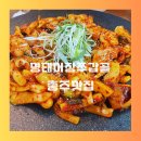 명태어장&쭈갑골 강서점 | 충주 장성리 맛집 명태어장쭈갑골 후기