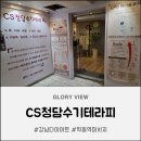 경보컴퓨터세탁 | 학동역마사지 전문 CS청담수기마사지 일상 피로 날리는 강남다이어트 및 학동역마사지샵 방문 솔직후기