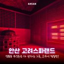 성포경로식당 | 안산 시간 제약 없는 24시 찜질방 가마솥방부터 식혜까지 고려스파랜드 후기